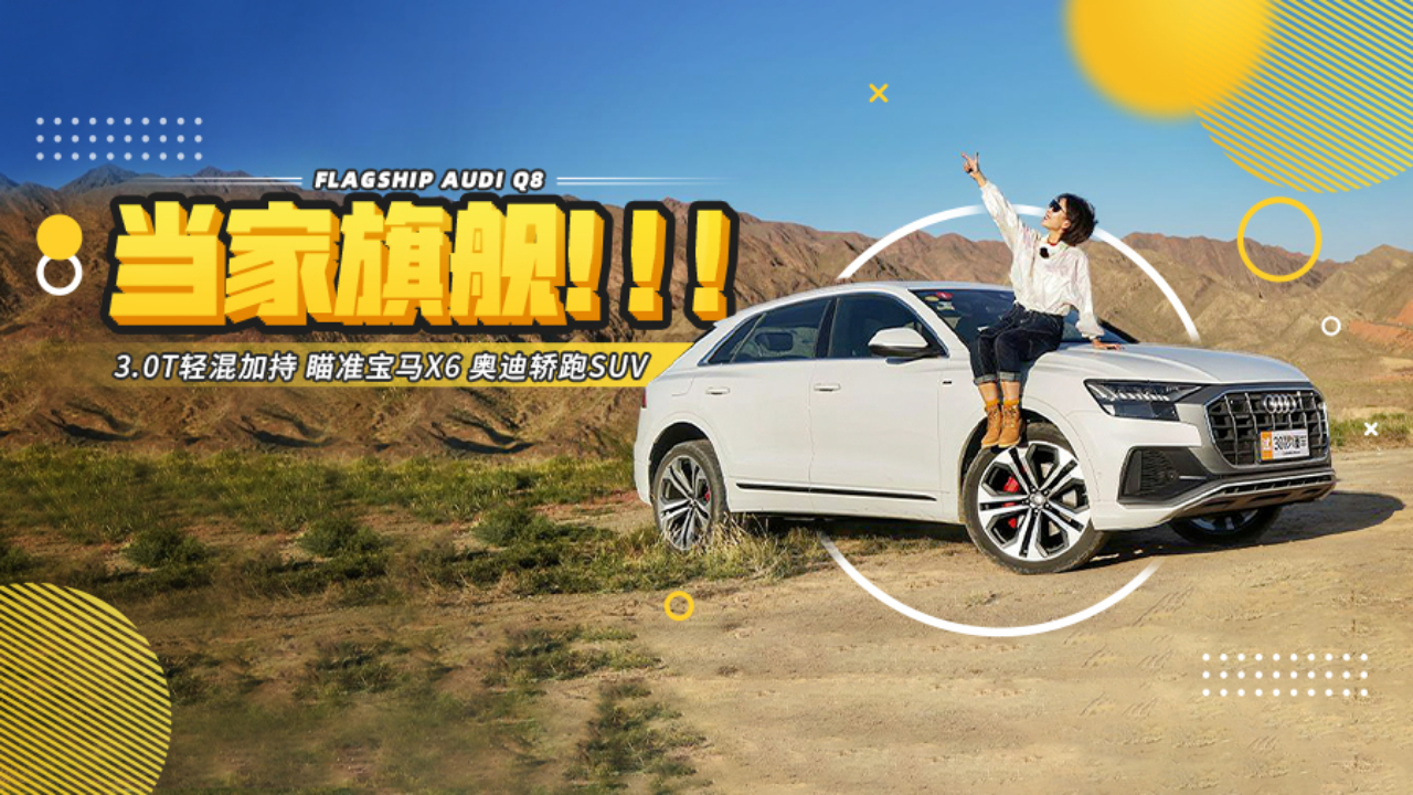 3.0T轻混加持 瞄准宝马X6 奥迪轿跑SUV Q8新车首测